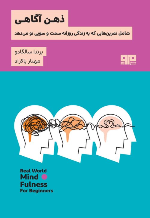 ذهن آگاهی: شامل تمرین هایی که به زندگی روزانه سمت و سویی نو می دهد