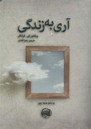 آری به زندگی