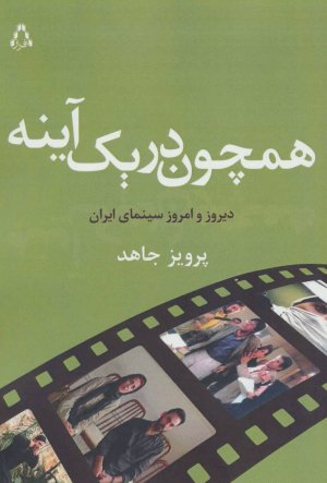 همچون در یک آینه