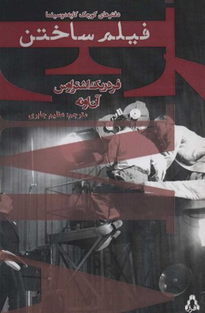 فیلم ساختن