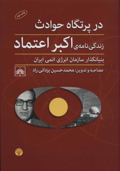 در پرتگاه حادثه: زندگینامه اکبر اعتماد بنیانگذار انرژی اتمی ایران