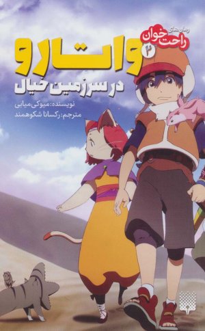 واتارو در سرزمین خیال جلد 2