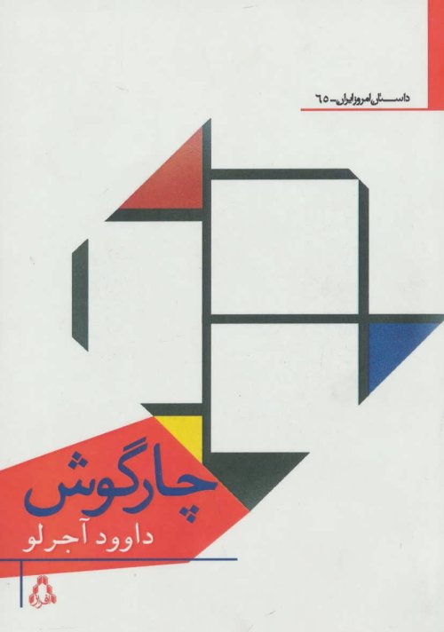 چارگوش