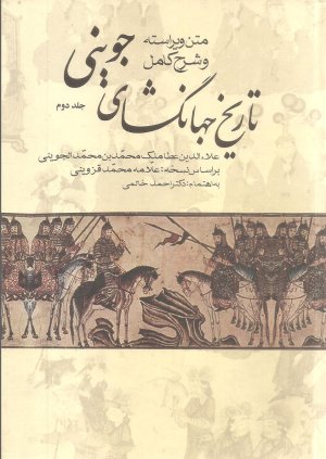 تاریخ جهانگشای جوینی: متن ویراسته و شرح کامل
