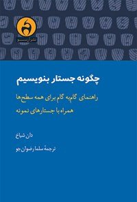 چگونه جستار بنویسیم: راهنمای گام به گام برای همه سطح ها