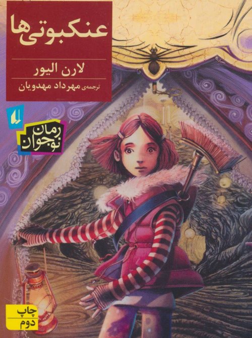 عنکبوتی ها