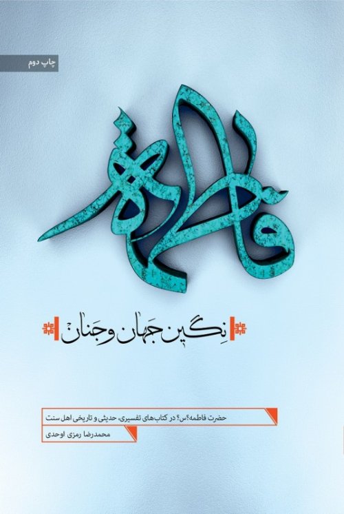 فاطمه نگین جهان و جنان-حضرت فاطمه در کتابهای تفسیری حدیثی و تاریخی اهل سنت