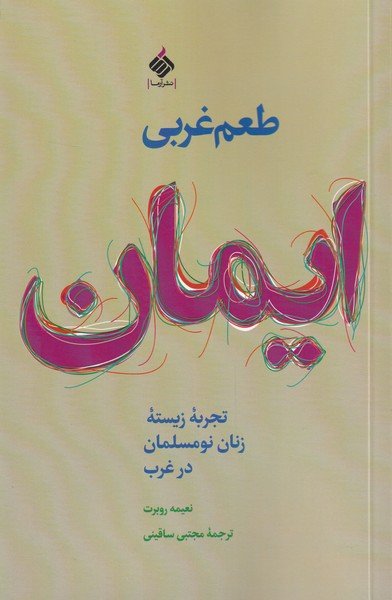 طعم غربی ایمان: تجربه زیسته زنان نومسلمان در غرب