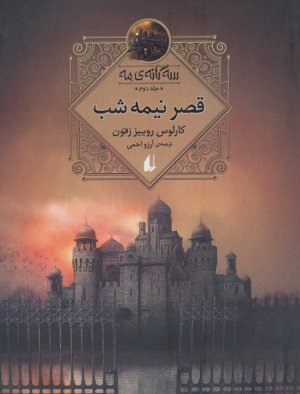سه گانه مه جلد 2