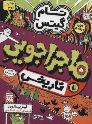 تام گیتس جلد 13:ماجراجویی تاریخی