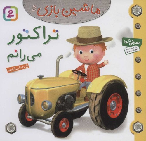 ماشین بازی جلد 5: تراکتور می رانم