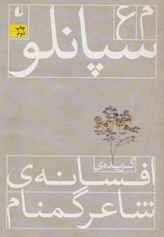 گزیده ی افسانه ی شاعر گمنام