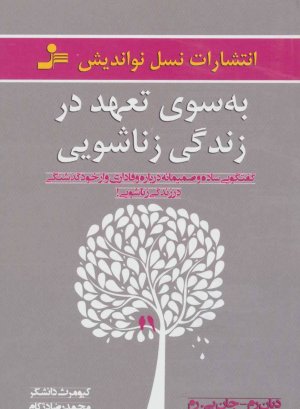 به سوی تعهد در زندگی زناشویی گفتگویی ساده و صمیمانه درباره وفاداری و از خودگذشتگی در زندگی زناشویی