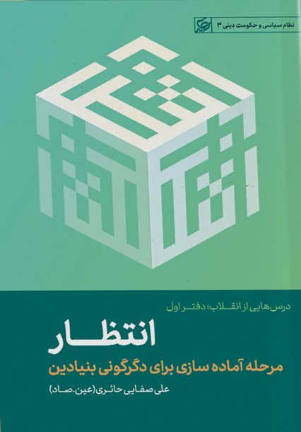 انتظار: مرحله آماده سازی برای دگرگونی بنیادین