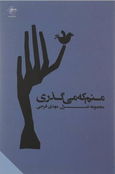 منم که میگذری