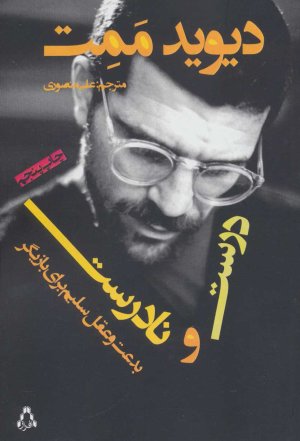 درست و نادرست