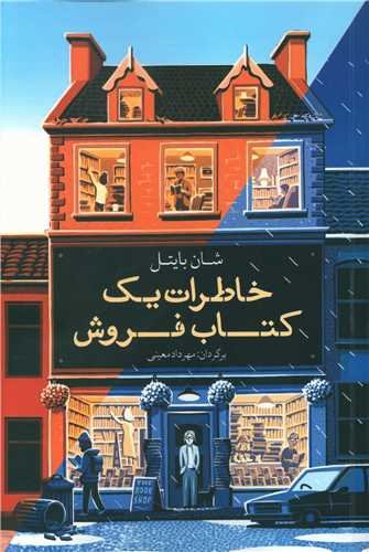 خاطرات یک کتاب فروش: نشر معین