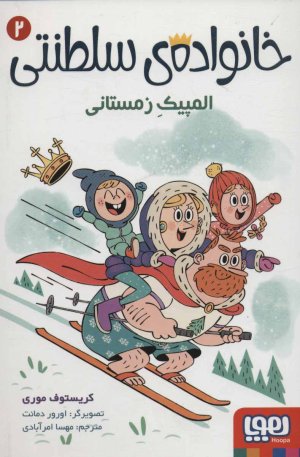 خانواده سلطنتی جلد 2: المپیک زمستانی