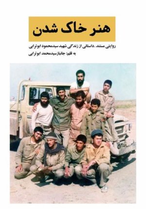 هنر خاک شدن: روایتی مستند داستانی از زندگی شهید سید محمود ابوترابی