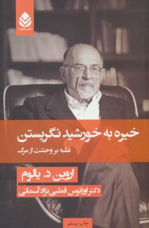 خیره به خورشید نگریستن: غلبه بر وحشت از مرگ