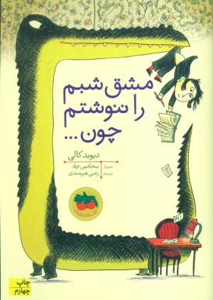 مشق شبم را ننوشتم چون...