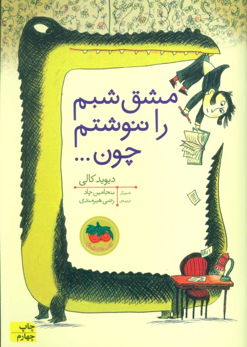 مشق شبم را ننوشتم چون...