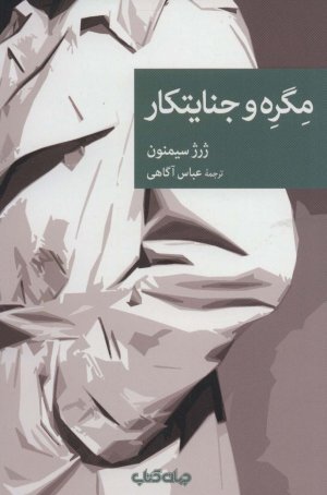 مگره و جنایتکار