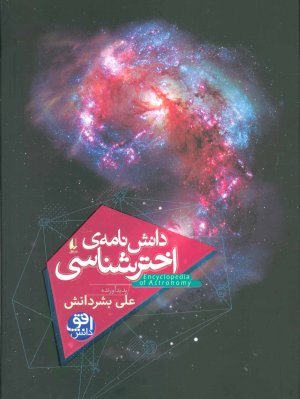 دانش نامه اختر شناسی