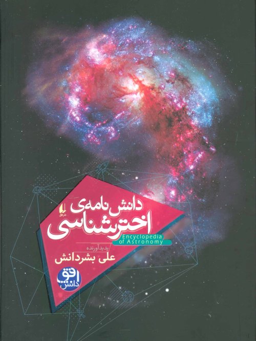 دانش نامه اختر شناسی