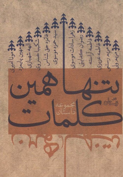 تنها همین کلمات