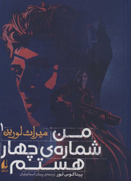 میراث لورین جلد 1