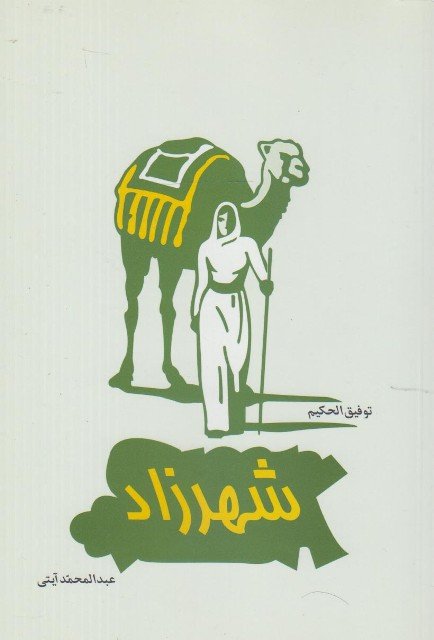 شهرزاد