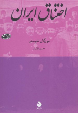 اختناق ایران