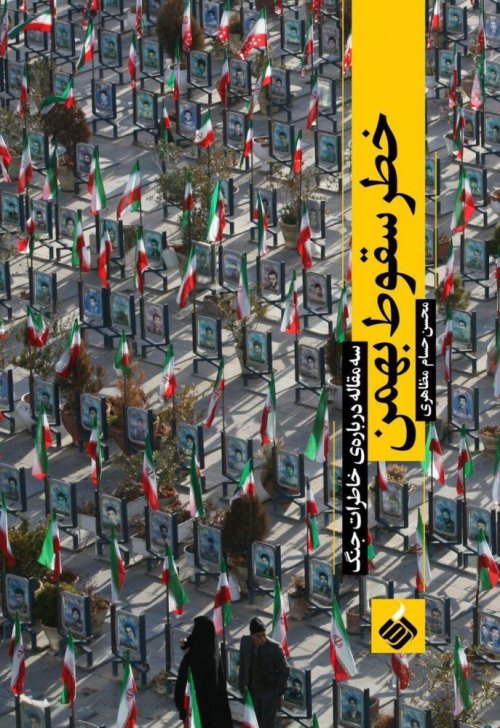 خطر سقوط بهمن: سه مقاله درباره خاطرات جنگ