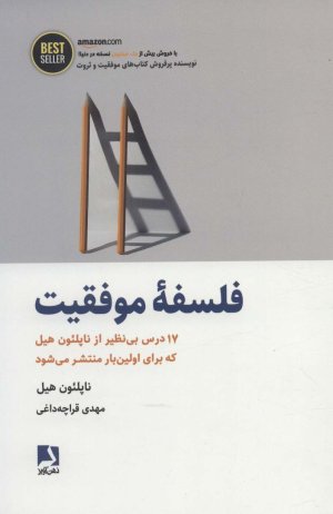 فلسفه موفقیت: 17 درس بینظیر از ناپلئون هیل که برای اولین بار منتشر میشود
