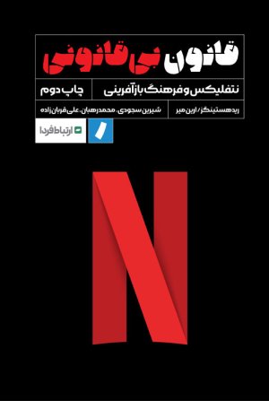 قانون بی قانونی: نتفلیکس و فرهنگ بازآفرینی