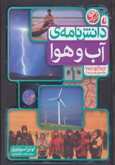 دانش نامه آب و هوا