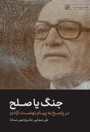 جنگ یا صلح: در پاسخ به پیام نهضت آزادی