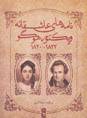 نامه های عاشقانه ویکتور هوگو 1820 - 1822