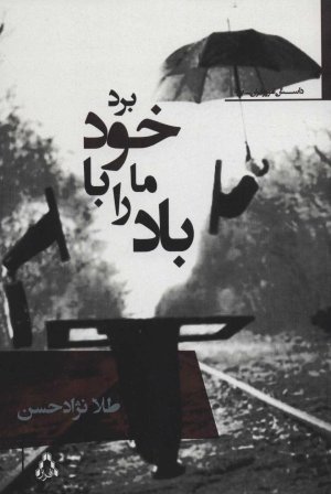باد ما را با خود برد