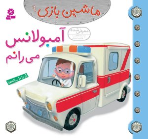 ماشین بازی جلد 9: آمبولانس می رانم