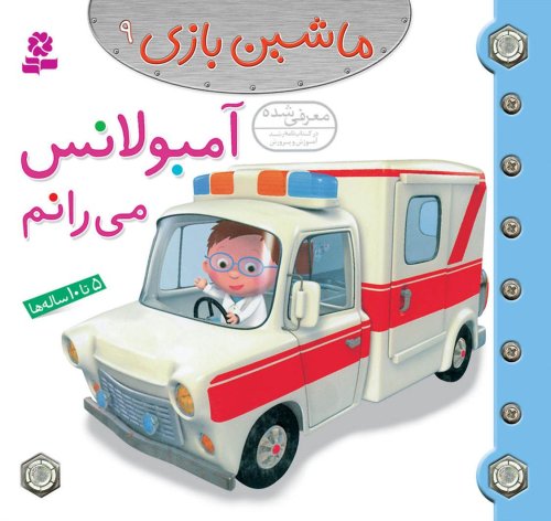 ماشین بازی جلد 9: آمبولانس می رانم