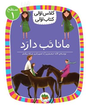 مانا تب دارد