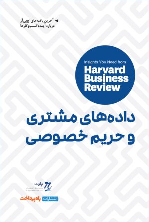 داده های مشتری و حریم خصوصی