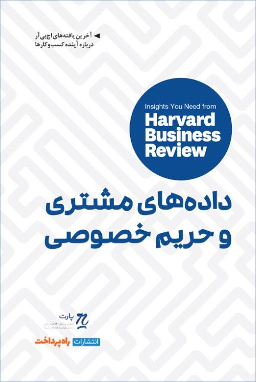 داده های مشتری و حریم خصوصی