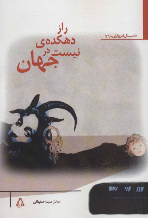 راز دهکده نیست در جهان