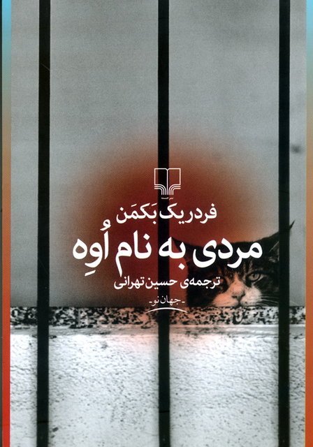 مردی به نام اوه: ترجمه حسین تهرانی