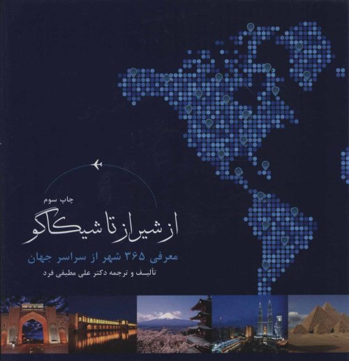 از شیراز تا شیکاگو
