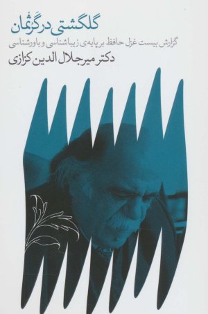 گلگشتی در گرثمان: گزارش بیست غزل حافظ بر پایه زیباشناسی و باورشناسی