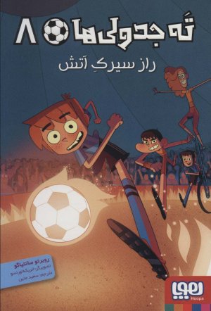 ته جدولی ها جلد 8: راز سیرک آتش